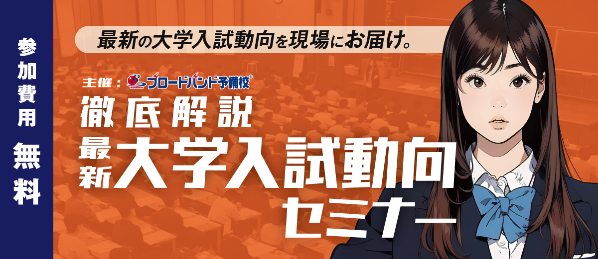 大学入試動向セミナー